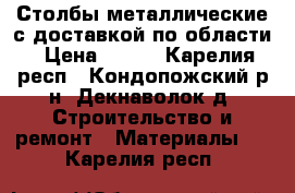 Столбы металлические с доставкой по области › Цена ­ 255 - Карелия респ., Кондопожский р-н, Декнаволок д. Строительство и ремонт » Материалы   . Карелия респ.